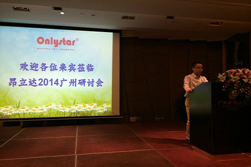 2014年昂立达广州技术研讨会