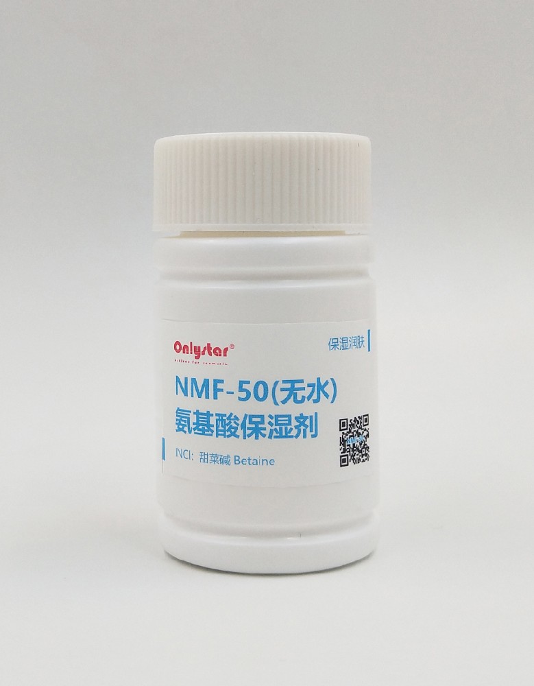 氨基酸保湿剂 NMF-50